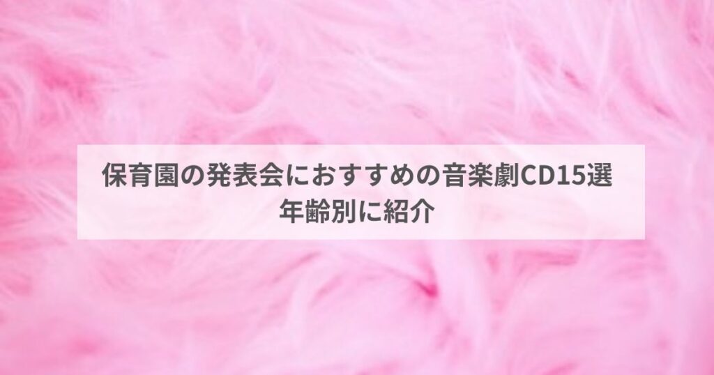 保育園の発表会におすすめの音楽劇CD15選|年齢別に紹介