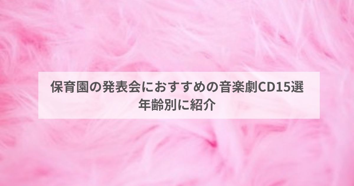 保育園の発表会におすすめの音楽劇CD15選|年齢別に紹介